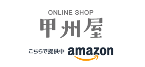 ONLINE SHOP 甲州屋