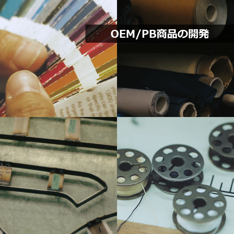 OEM/PB商品の開発